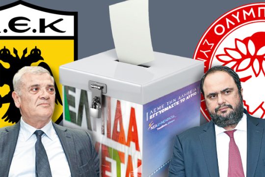 Εκλογικό ντέρμπι ΑΕΚ-Ολυμπιακού