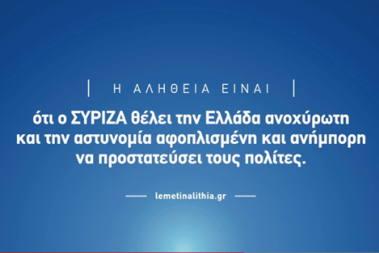 ΣΥΡΙΖΑ: Πολιτική τυμβωρυχία το σποτ της Ν.Δ.