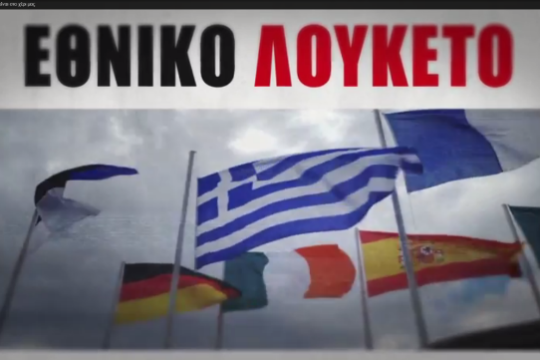Το πυώδες σποτ της Ν.Δ.