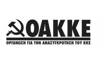Η λιτότητα κόβει τα εκλογικά «φτερά» της ΟΑΚΚΕ