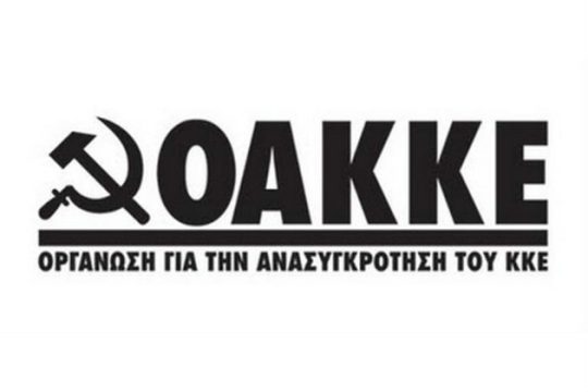 Η λιτότητα κόβει τα εκλογικά «φτερά» της ΟΑΚΚΕ