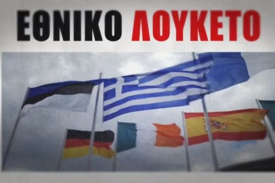 «Πόλεμος» με τον ΣΥΡΙΖΑ και… την κοινή λογική