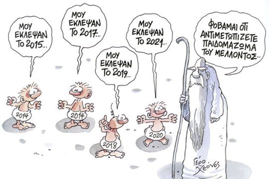 Σκίτσα σε μνημονιακούς καιρούς