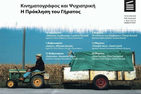 Αφιέρωμα στην «πρόκληση του γήρατος» στην Ταινιοθήκη