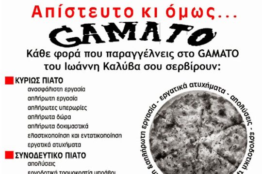 Κυρίως πιάτο… μισθωτή σκλαβιά