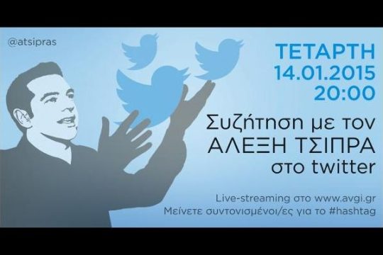 Εν αναμονή του #hashtag για τη διαδικτυακή συνέντευξη Τσίπρα