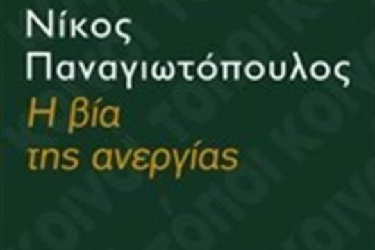 Η «βία της ανεργίας» στο Εργαστήρι Σκέψης και Τέχνης