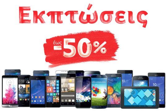 Εκπτώσεις έως και 50% στη Vodafone!