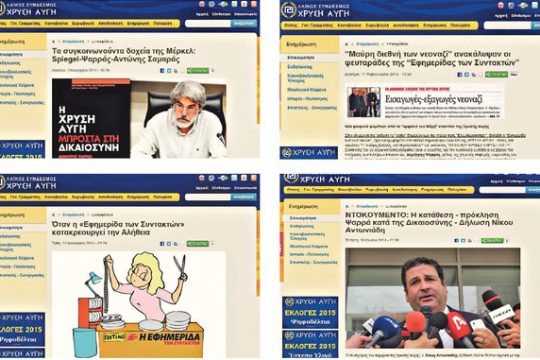 Ο ΣΥΡΙΖΑ για τις μηνύσεις της Χρυσής Αυγής στην «Εφ.Συν»
