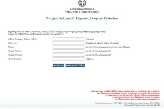 Μάθε πού ψηφίζεις