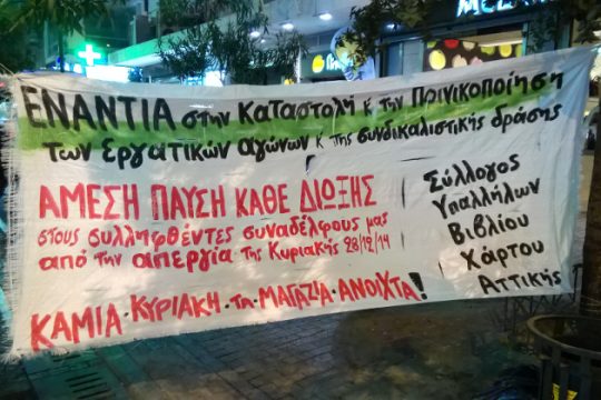 Στο εδώλιο οι απεργοί του «Ιανού»