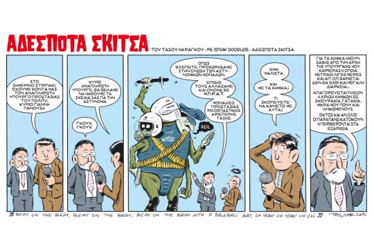 Αδέσποτα σκίτσα 14.02.2015
