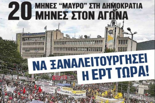 «Να απαιτήσουμε όλοι μαζί να ξανανοίξει η ΕΡΤ»
