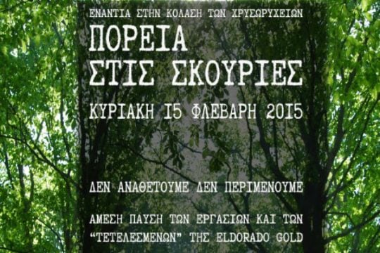 Πορεία στις Σκουριές την Κυριακή