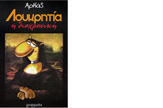 Οχι πια σεξ, μόνο τέχνη