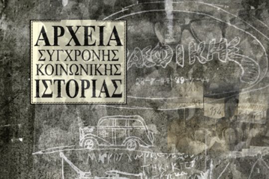 Σεμινάρια για τον Β’ Παγκόσμιο