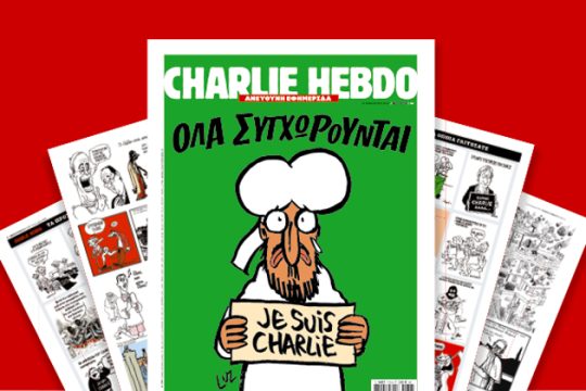 Το Charlie Hebdo στην «Εφημερίδα των Συντακτών» [βίντεο]