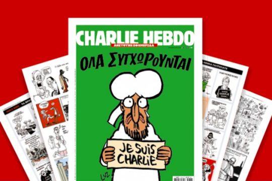 Αποκριάτικο και ιερόσυλο «Charlie Hebdo»