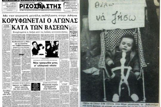 Οι ανιστόρητες συγκρίσεις και οι κινητοποιήσεις του 1983