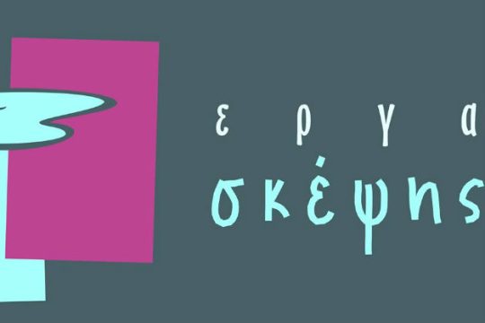 «Επικούρεια Φιλοσοφία & Σύγχρονη Επιστήμη» στο Εργαστήρι Σκέψης & Τέχνης