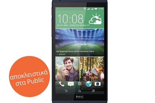 Αποκλειστικά στα Public : το HTC Desire 816G Dual Sim 130 ευρώ φθηνότερα!