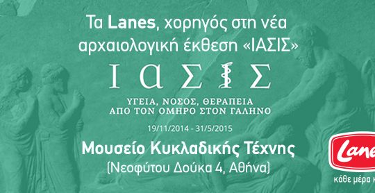 Τα Lanes υποστηρίζουν την επιτυχημένη έκθεση «ΙΑΣΙΣ»  στο Μουσείο Κυκλαδικής Τέχνης