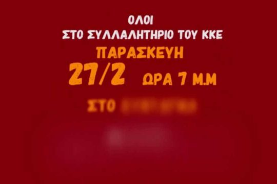 Το ΚΚΕ ταυτίζει τον ΣΥΡΙΖΑ με Ν.Δ. και Παπανδρέου