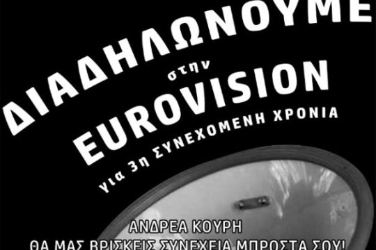 Κάλεσμα σε διαδήλωση έξω από τον ελληνικό τελικό της Eurovision