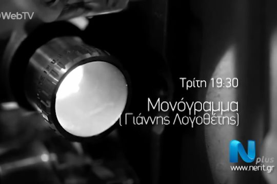 Το «Μονόγραμμα» του ΛοΓό