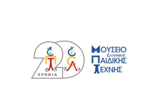 Δύο μουσεία γιορτάζουν την Καθαρά Δευτέρα