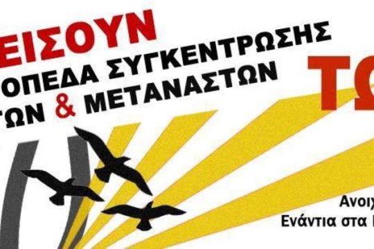 Κάλεσμα για κοινή δράση πανελλαδικά