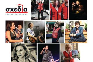 Μία «Σχεδία» από διάσημα χέρια