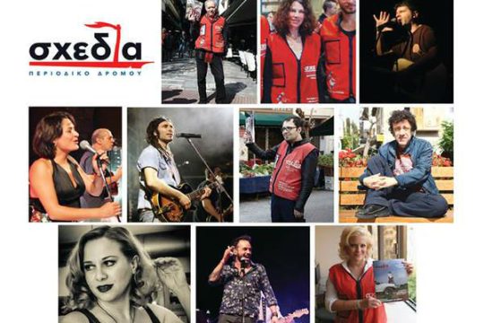 Μία «Σχεδία» από διάσημα χέρια