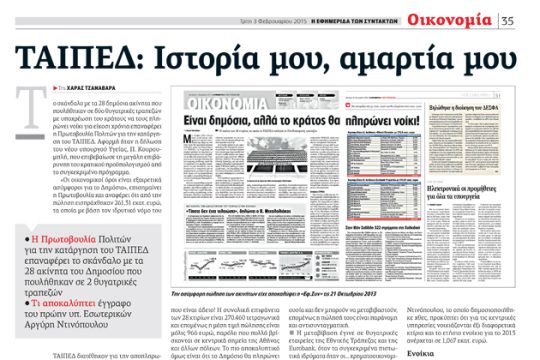 ΤΑΙΠΕΔ: Ιστορία μου, αμαρτία μου
