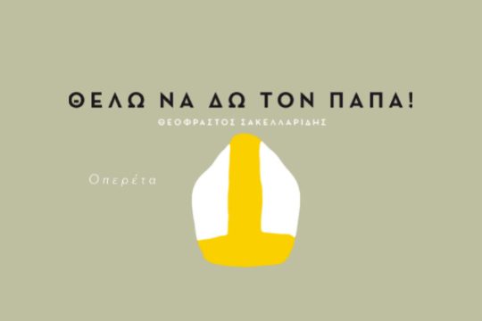 Η πολιτιστική ατζέντα του Σαββατοκύριακου