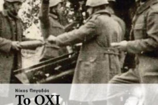 Οταν η ιστορία γράφεται με ανυπακοή