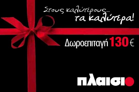 Νικητής του διαγωνισμού για τη δωροεπιταγή των 130 €  από το ΠΛΑΙΣΙΟ