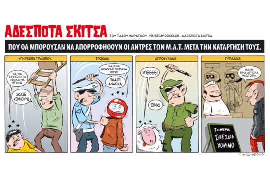 Αδέσποτα σκίτσα 07.03.2015