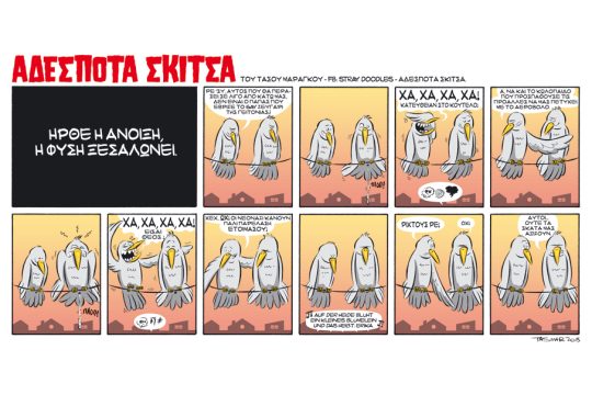 Αδέσποτα σκίτσα 28.03.2015