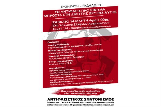 Αντιφασιστική εκδήλωση για τη δίκη της Χρυσής Αυγής