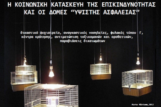 Αιφνίδια ακύρωση της εκδήλωσης για την επικινδυνότητα