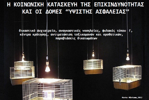 Αιφνίδια ακύρωση της εκδήλωσης για την επικινδυνότητα