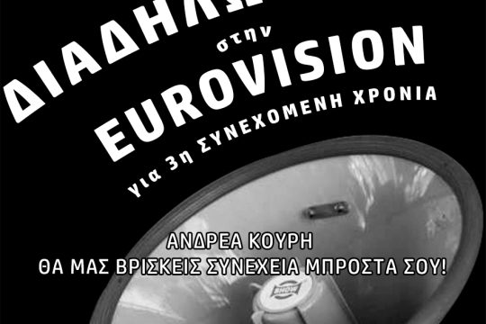 Στη… Eurovision οι απολυμένοι απ’ τα Μetropolis