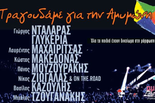 Συναυλία για τα παιδιά της «Αμυμώνης»