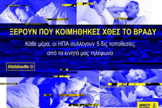 Παγκόσμια εναντίωση κατά των μαζικών παρακολουθήσεων