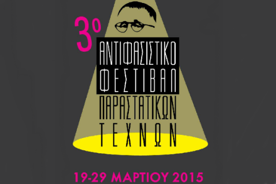 Ξεκινάει το 3ο Αντιφασιστικό Φεστιβάλ Παραστατικών Τεχνών
