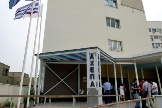 Εφημερεύουν χωρίς εποπτεία στο ΑΧΕΠΑ