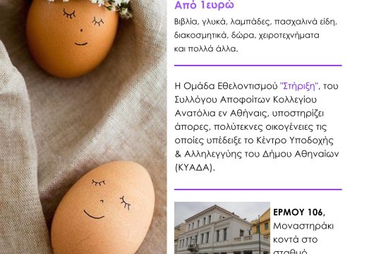 BAZAAR για καλό σκοπό