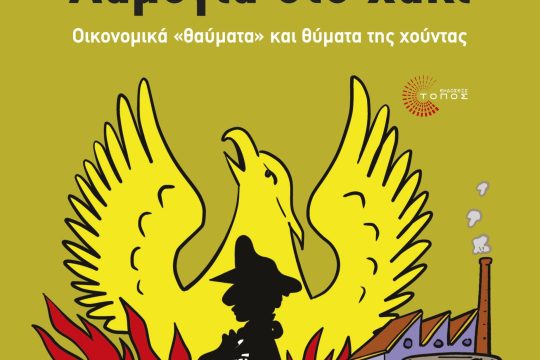 Χουντικές διαπλοκές, με πετρέλαιο και «χορηγίες» ΔΕΗ