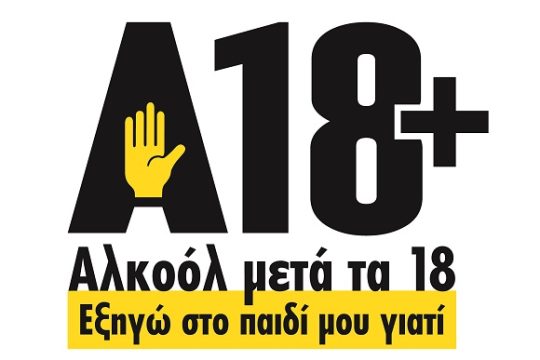 «Αλκοόλ 18+, εξηγώ στο παιδί μου γιατί»